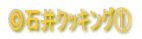 ◎料理紹介