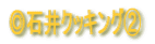 ◎料理紹介