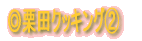 ◎料理紹介