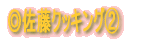 ◎料理紹介