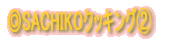 ◎料理紹介