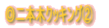 ◎料理紹介