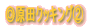 ◎料理紹介