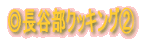 ◎料理紹介
