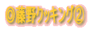 ◎料理紹介