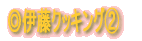 ◎料理紹介