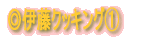 ◎料理紹介