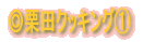 ◎料理紹介