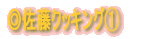 ◎料理紹介