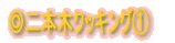◎料理紹介