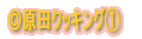 ◎料理紹介