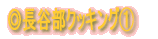 ◎料理紹介