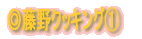 ◎料理紹介
