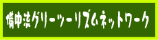 �������O���[���c�[���Y���l�b�g���[�N