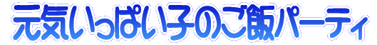 ���C�����ς��q�̂��уp�[�e�B