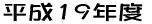 ����19�N�x 