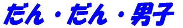 ���񂾂�j�q