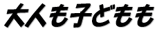 ��l���q�ǂ���