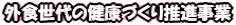 �O�H����̌��N�Â��萄�i���� 