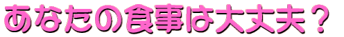 ���Ȃ��̐H���͑��v�H