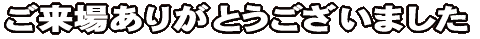 �����ꂠ�肪�Ƃ��������܂��� 