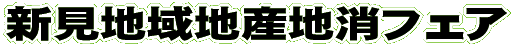 新見地域地産地消フェア
