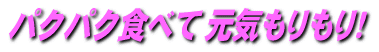 �p�N�p�N�H�ׂ� ���C�������I 