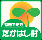 有機で元気たかはし村