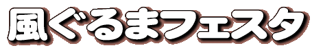 ������܃t�F�X�^ 