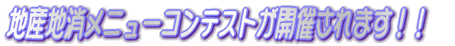 �n�Y�n�����j���[�R���e�X�g���J�Â���܂��I�I 