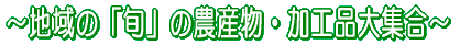 �`�n��́u�{�v�̔_�Y���E���H�i��W���` 