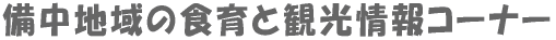 �����n��̐H��Ɗό����R�[�i�[ 
