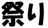 �Ղ� 