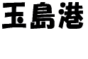 �ʓ��` 